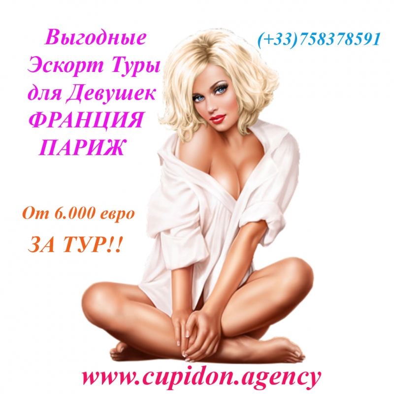 Работа для Девушек за Границей Туры Франция
