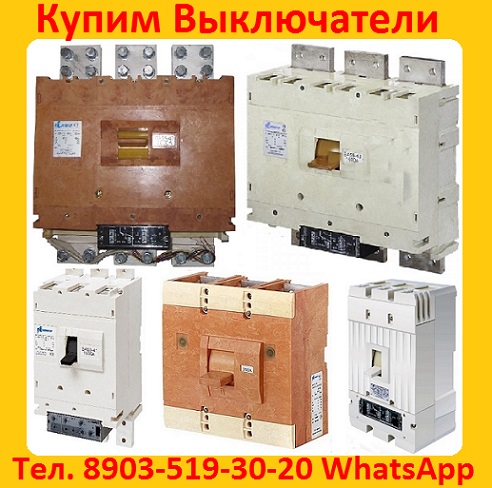 Купим Выключатели Автоматические ВА-5343. 1600-2000А. в любом состояние.