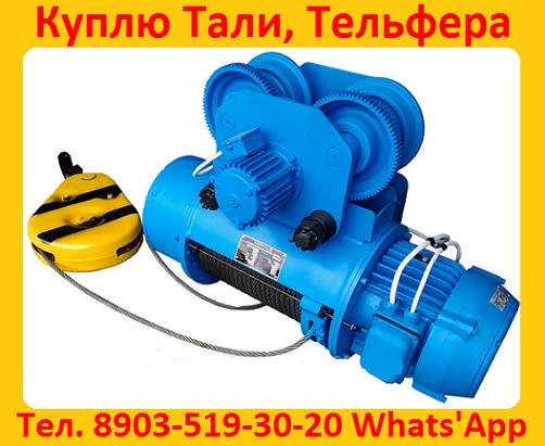 Куплю Электрические Тельферы 3тн, 5тн, 8тн, Самовывоз по всей РФ.