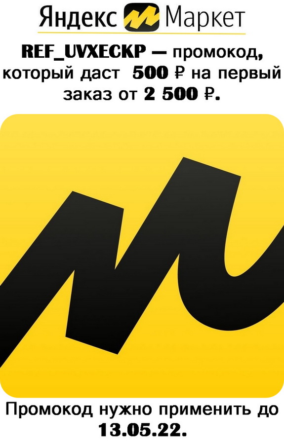 Промокод refuvxeckp Яндекс. Маркет на 500 баллов