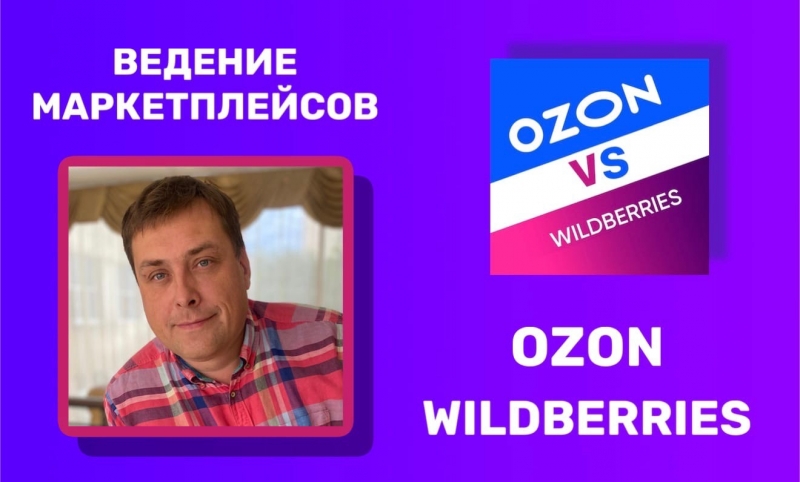 Обучение на должность менеджера Wildberries и Ozon