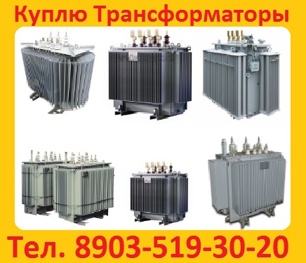 Купим Трансформаторы ТМГ-400, ТМГ-630, ТМГ-1000. С хранения и бу Самовывоз по в