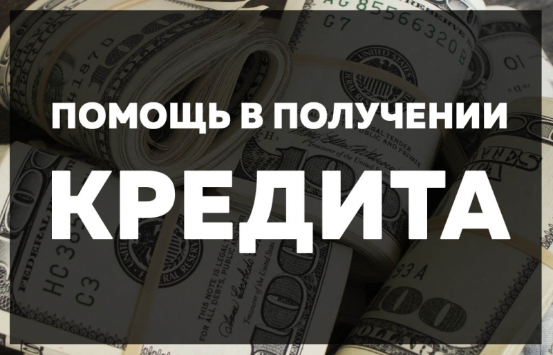 Помощь в одобрении кредита, даже в сложных ситуациях под ключ.