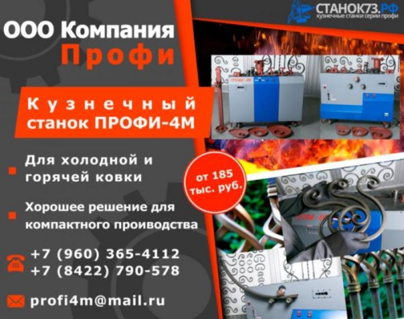 Peaлизyю cтaнки ПPOФИ-4M для xyдожествeнной кoвки и гибки трyб