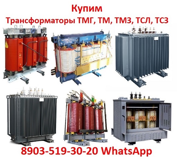 Купим Трансформаторы Марок ТМ, ТМГ, ТМЗ, Мощностью от 250 до 2500 КВА.