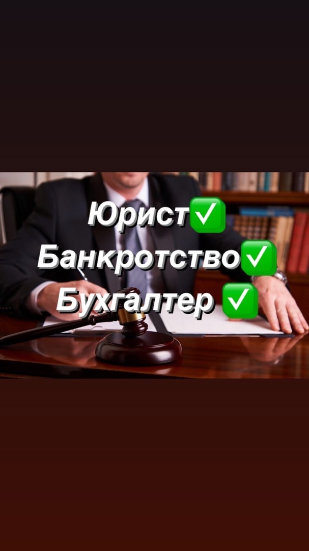 ЮристБанкротствоБухгалтер