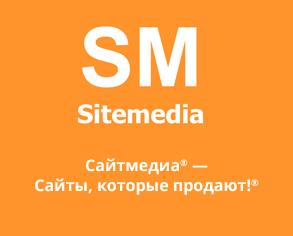 Создание и продвижение сайтов и Интернет-магазинов- Компания Сайтмедиа