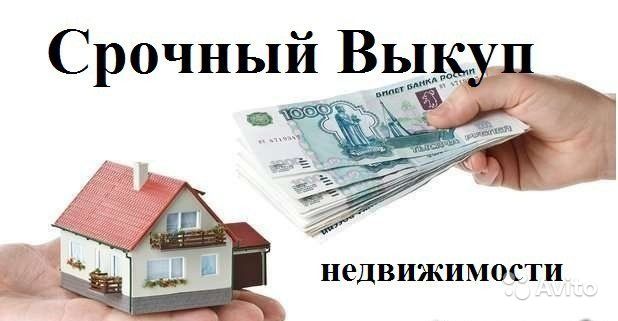 Срлчный выкуп недвижимости