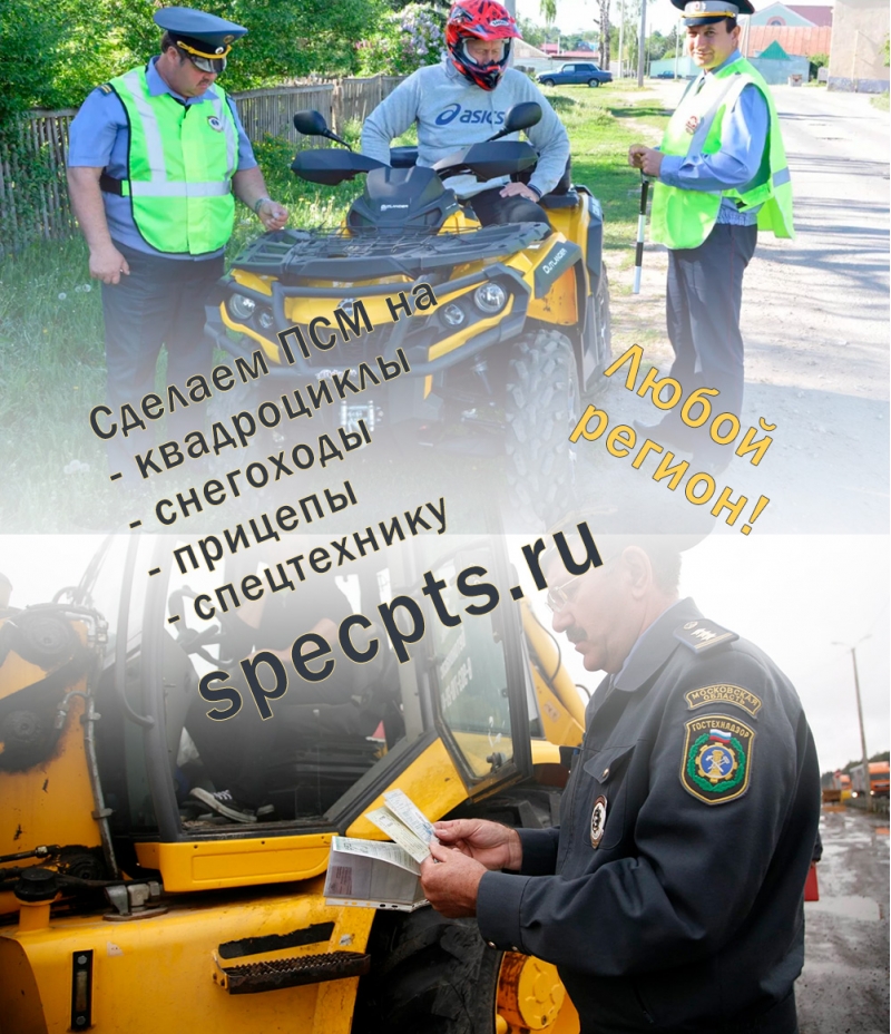 Сделаем ПСМ на квадроцикл, трактор и любую спецтехнику. На перевозку, эксплуатац