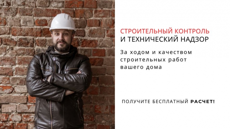 Специалист по техническому надзору. Консультация онлайн.