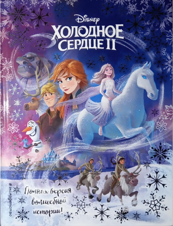 Детская книга Холодное сердце II