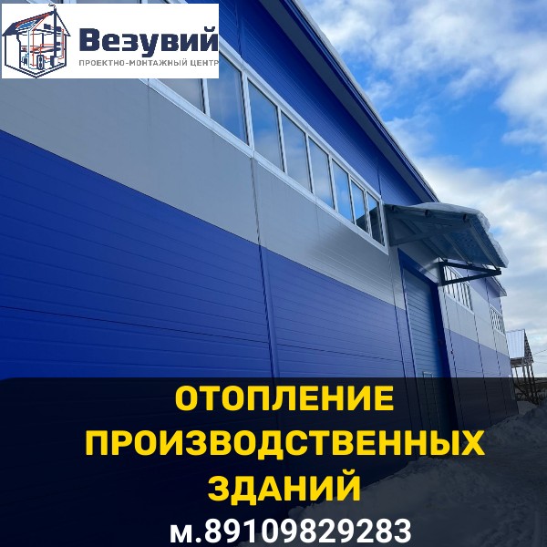 Отопление производственных зданий и сооружений.Проект и монтаж.