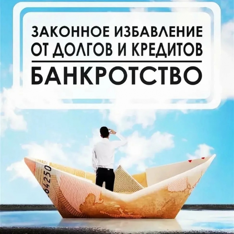 Преодоление долгов помощь в банкротстве