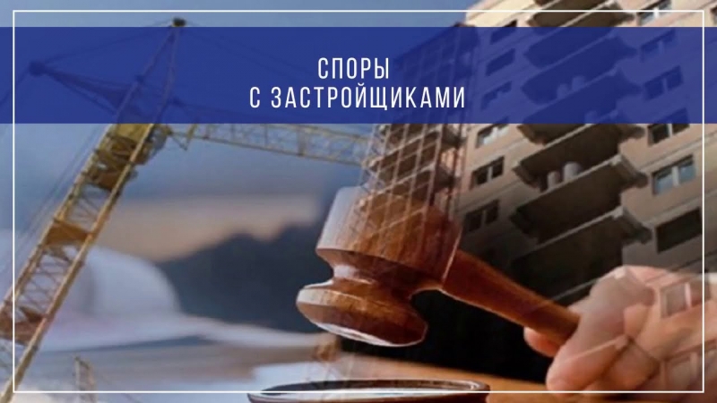 Услуги взыскания неустойки с застройщика