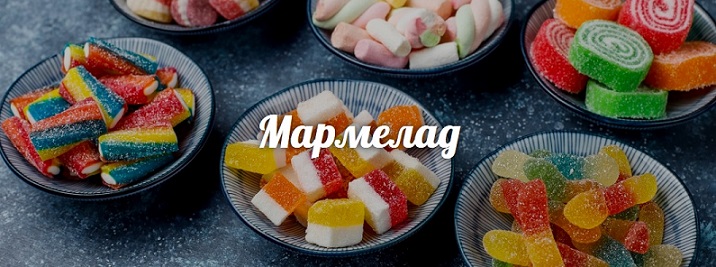 купить мармелад