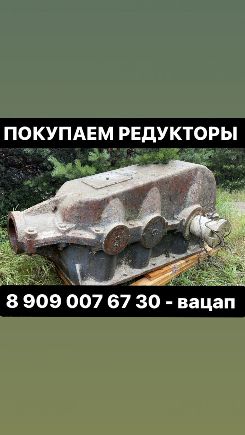 Купим редукторы кц2-1300 , кц2-1000 , цдн 710 , цдн 630
