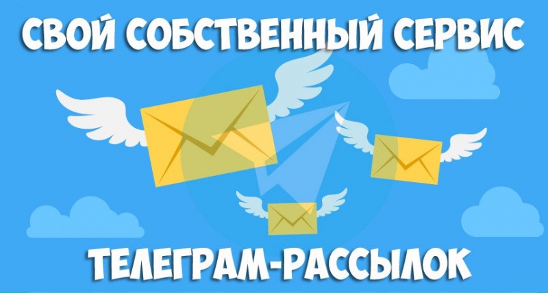 Курс по запуску своего собственного сервиса для рассылок в телеграмм