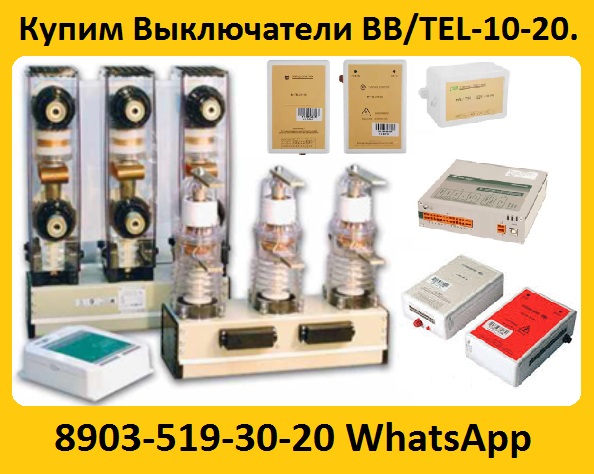 Купим Выключатели BBTEL-10-31.51600А и 2000А ISM15SHELL1
