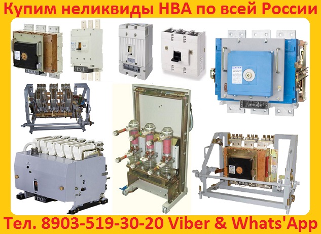 Купим Выключатели Электрон Э16, Э25, Э40 все модификации. Самовывоз