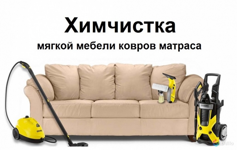 Химчистка диванов, матрасов, ковров. Хабаровск