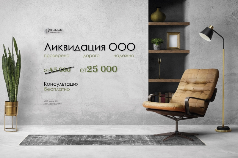 Ликвидация ООО под ключ