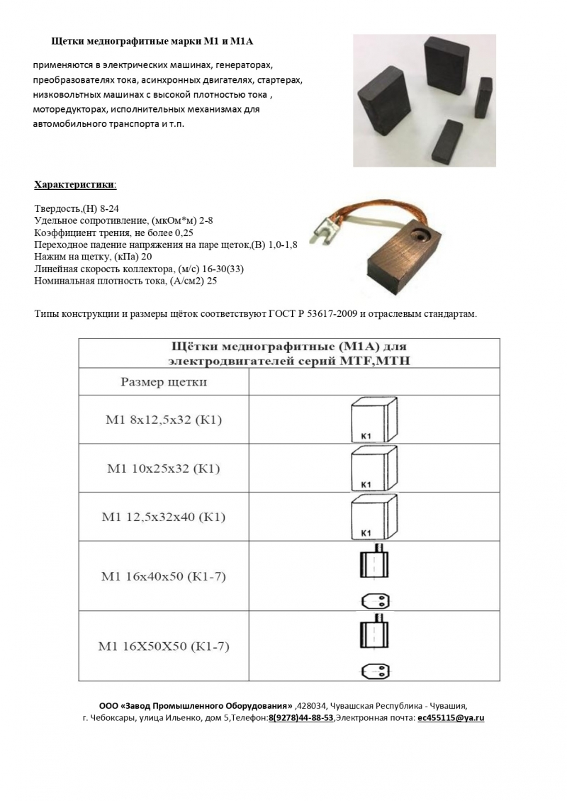 Щетки меднографитовые МГ, М1