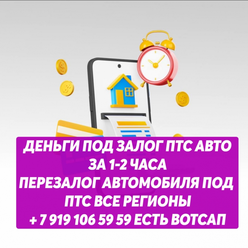 ДЕНЬГИ ПОД ЗАЛОГ ПТС АВТОМОБИЛЯ.ПЕРЕЗАЛОГ АВТОМОБИЛЯ ПОД ПТС ВСЕ РЕГИОНЫ