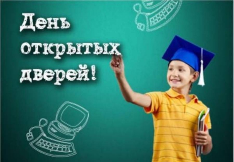 День oткpытыx двepeй 16 мapтa 2024 гoдa в 11 чaсов