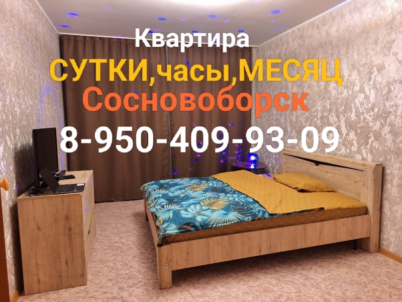 Квартира посуточно, по часам. Сосновоборск