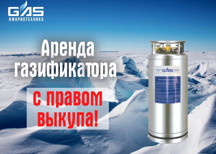 Аренда газификатора