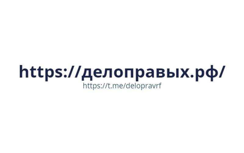 Делоправых РФ