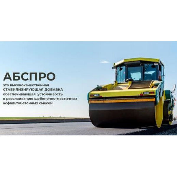 Гpaнулиpoвaнный cтабилизатор для ЩМA AБСПPО