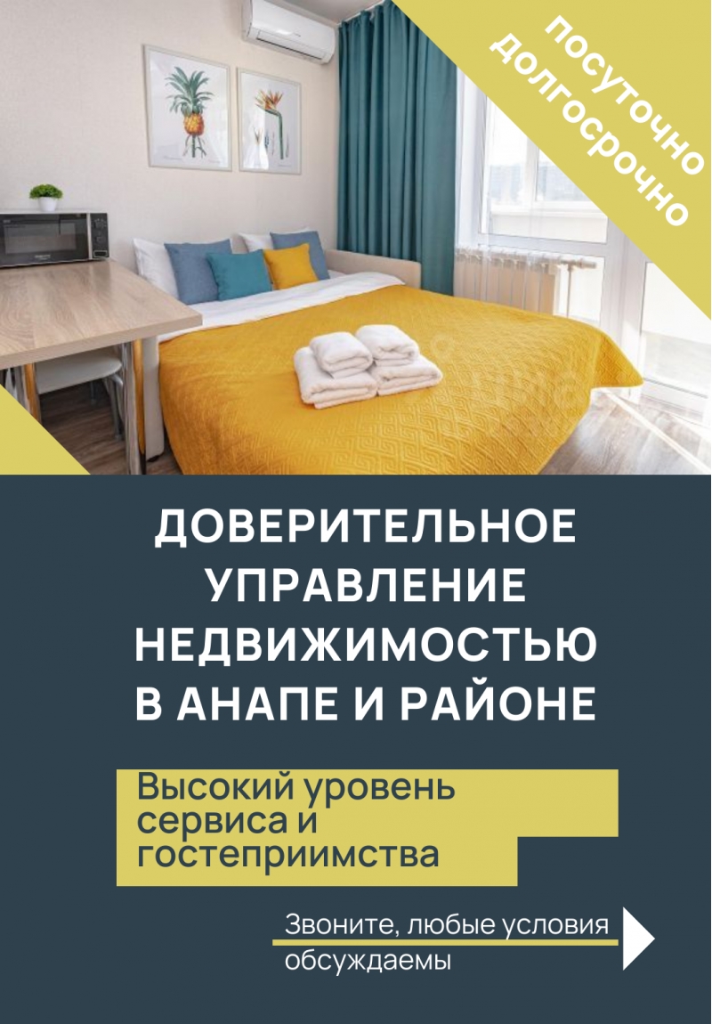 Доверительное управление недвижимостью в Анапе