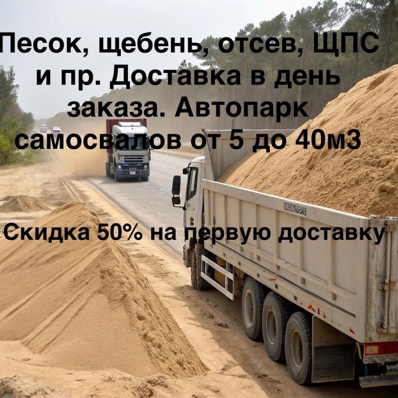 Песок, щебень, отсев, грунт. Скидка 50 на первую доставку