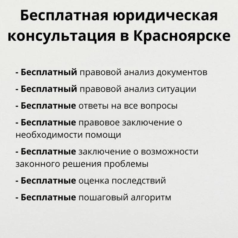 Бесплатная юридическая консультация в Красноярске
