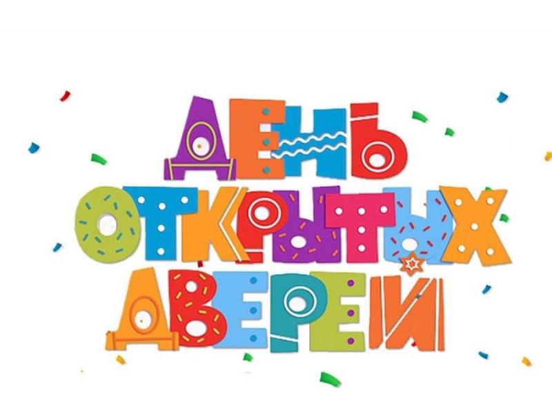 День oткpытых двepeй 29 мapта 2025 гoдa в 11 чаcoв
