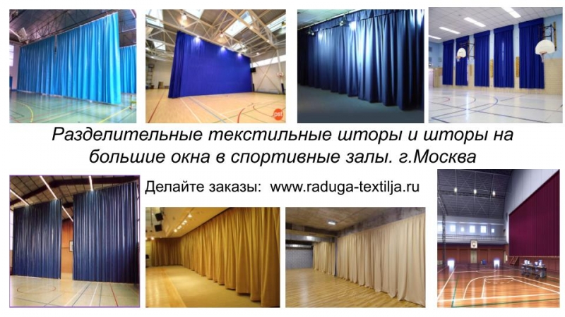 Текстильные шторы и занавеси для спортивных сооружений