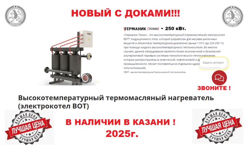 Высокотемпературный электрокотел ВОТ