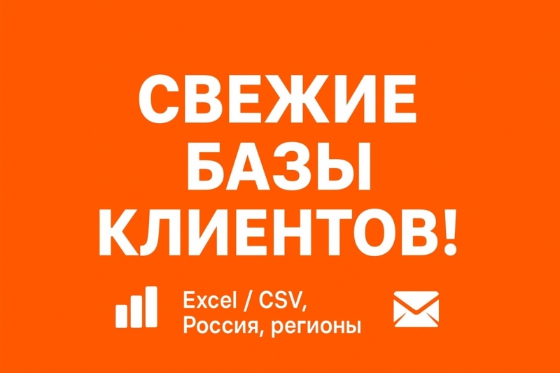 Актуальные базы компаний