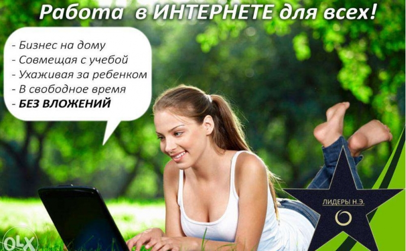 Подработка для всех без опыта работы.