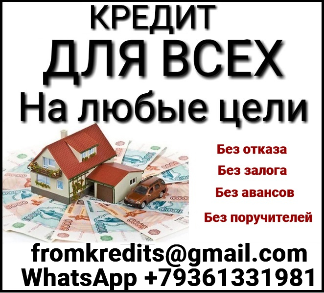 Кредиты с плохой историей до 5 миллионов в течении дня без справок и аванса
