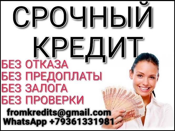 Кредиты с плохой историей до 5 миллионов в течении дня без справок и аванса