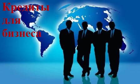 Зарплатный кредит на пополнение оборотных средств