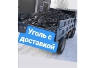 Уголь с доставкой Черемховский Харанутский высокое качество