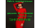 Работа для девушек в дневное или ночное время.
