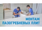 Монтажник блоков и пазогребневых плит