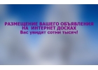 Размеcтим рекламное объявление на множество площадок