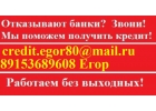 Отказывают банки Кредитная история испорченная Поможем взять кредит до 4 млн р