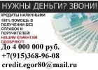 Нужны деньгиЗвони и получите до 4 000 000 руб. С любой историей и просрочками.
