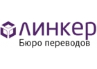 БЮРО ПЕРЕВОДОВ ЛИНКЕР